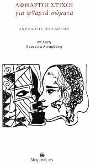 315598-Άφθαρτοι στίχοι για φθαρτά σώματα