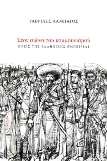 316923-Στον αιώνα του κομμουνισμού
