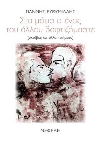 316926-Στα μάτια ο ένας του άλλου βαφτιζόμαστε