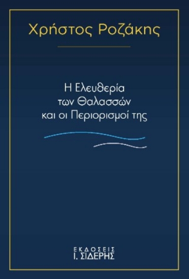 316929-Η ελευθερία των θαλασσών και οι περιορισμοί της