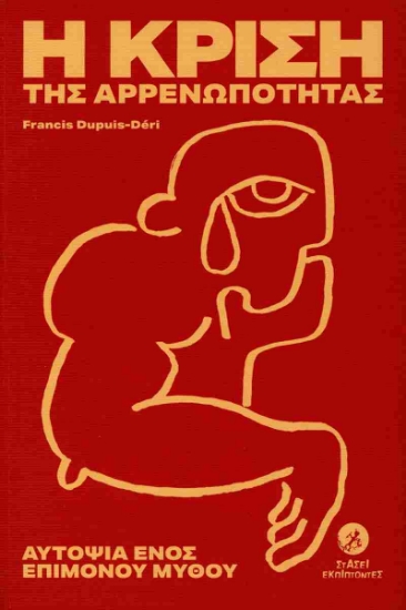 316932-Η κρίση της αρρενωπότητας