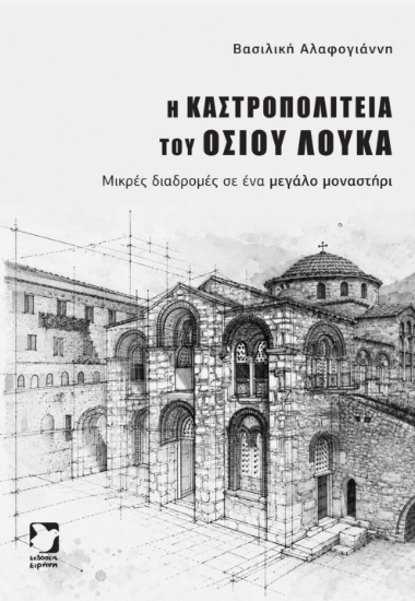 316934-Η καστροπολιτεία του Οσίου Λουκά