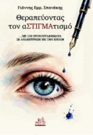 316941-Θεραπεύοντας τον αΣΤΙΓΜΑτισμό