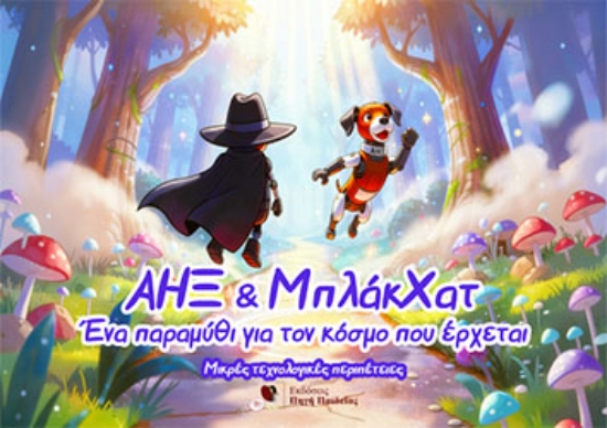316948-Ο Άηξ και ο Μπλάκχατ