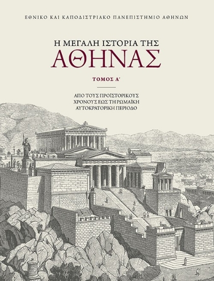 316952-Η μεγάλη ιστορία της Αθήνας - Τόμος Α΄