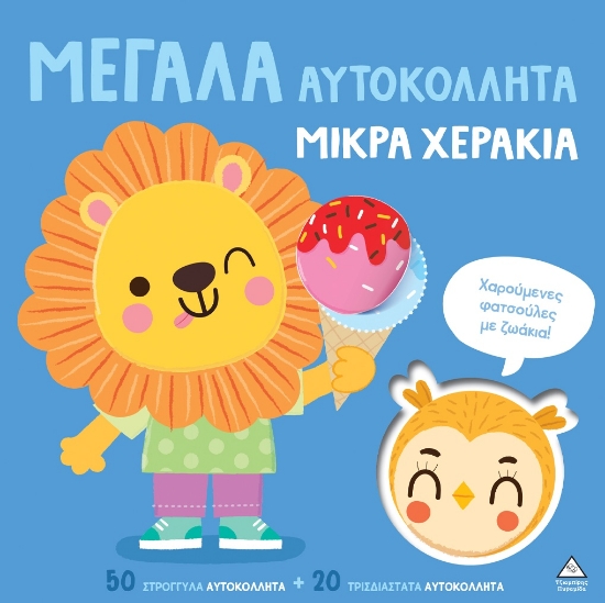 316954-Μεγάλα αυτοκόλλητα μικρά χεράκια - Χαρούμενες φατσούλες με ζωάκια!