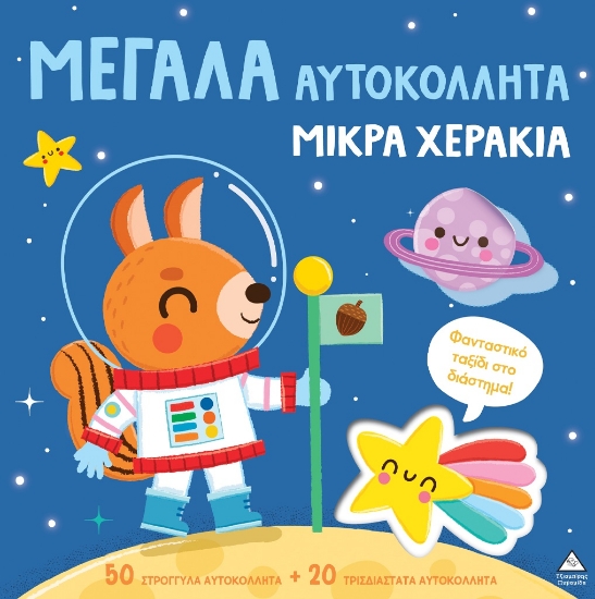 316956-Μεγάλα αυτοκόλλητα μικρά χεράκια - Φανταστικό ταξίδι στο διάστημα!