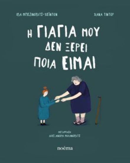 316958-Η γιαγιά μου δεν ξέρει ποια είμαι
