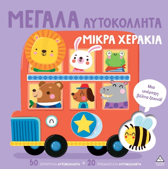 316959-Μεγάλα αυτοκόλλητα μικρά χεράκια - Μια υπέροχη βόλτα ξεκινά!