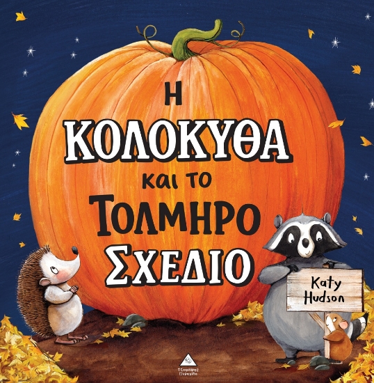 316960-Η κολοκύθα και το τολμηρό σχέδιο