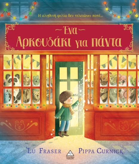 316963-Ένα αρκουδάκι για πάντα