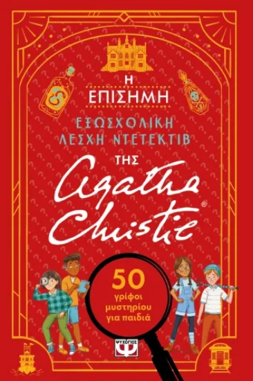 316964-Η επίσημη εξωσχολική λέσχη ντετέκτιβ της Άγκαθα Κρίστι