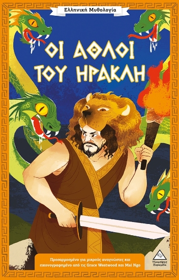 316965-Οι άθλοι του Ηρακλή