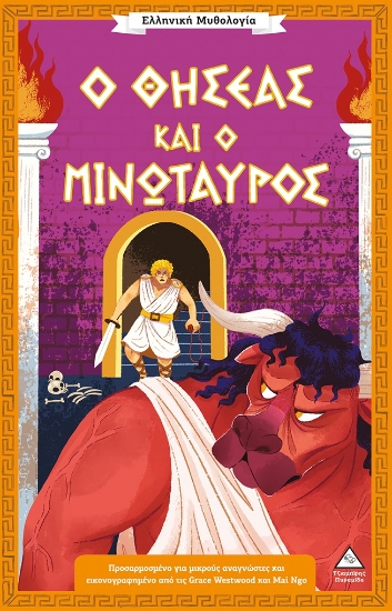 316967-Ο Θησέας και ο Μινώταυρος