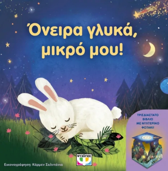 316970-Όνειρα γλυκά, μικρό μου!