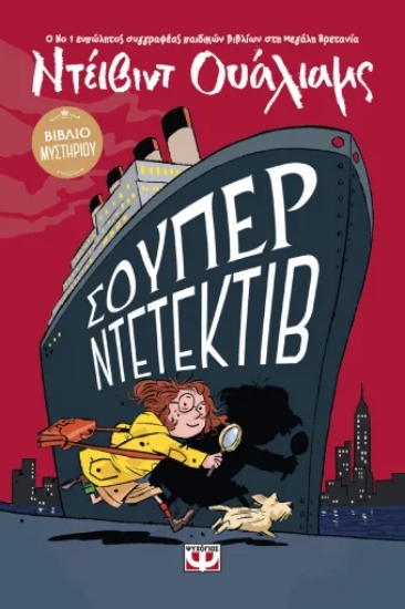 316971-Σούπερ Ντετέκτιβ