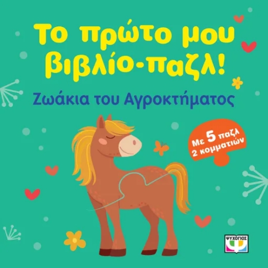 316972-Το πρώτο μου βιβλίο-παζλ!