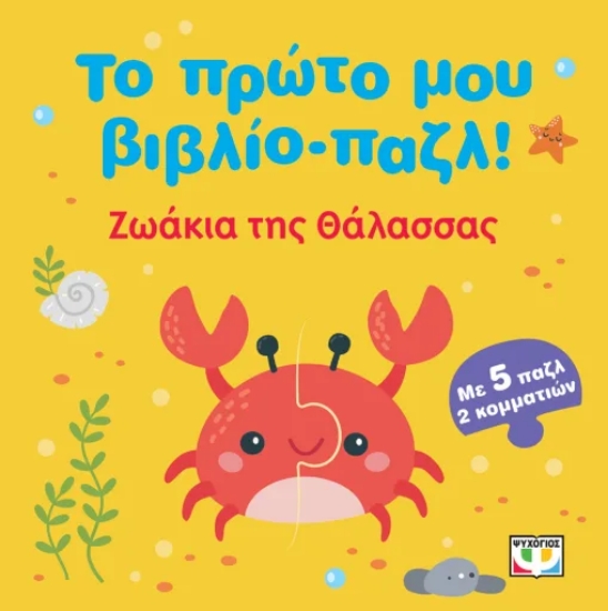 316973-Το πρώτο μου βιβλίο-παζλ!