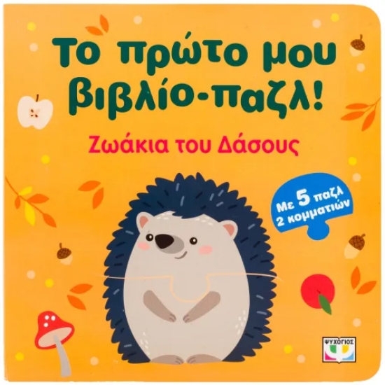 316974-Το πρώτο μου βιβλίο-παζλ!