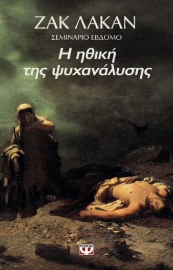 316977-Η ηθική της ψυχανάλυσης
