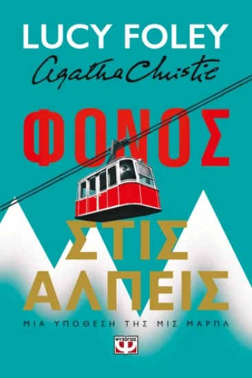 316983-Φόνος στις Άλπεις