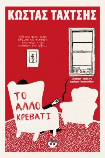 316989-Το άλλο κρεβάτι
