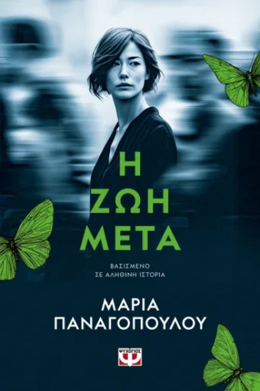316990-Η ζωή μετά