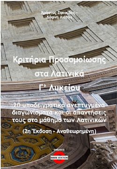 316991-Κριτήρια προσομοίωσης στα λατινικά Γ΄ λυκείου