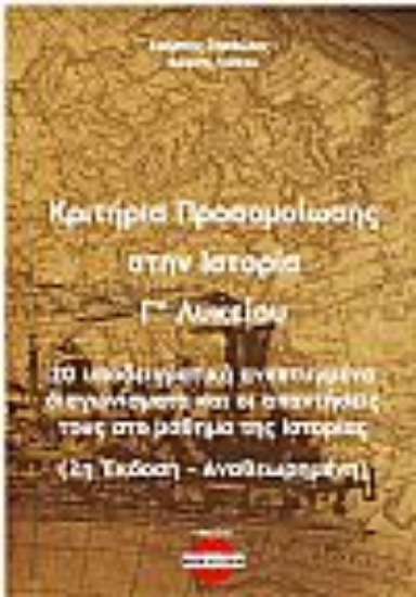 316993-Κριτήρια προσομοίωσης στην ιστορία Γ΄ λυκείου
