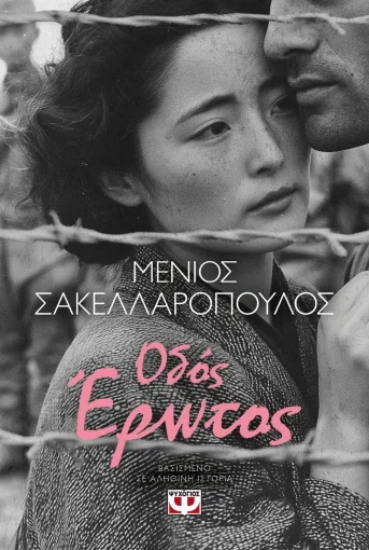 316994-Οδός έρωτος