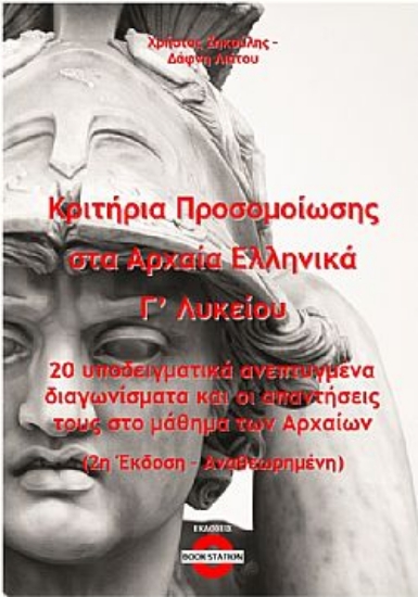 316995-Κριτήρια προσομοίωσης στα αρχαία ελληνικά Γ΄ λυκείου