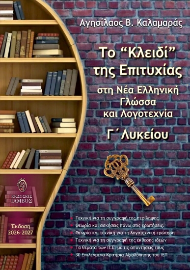 316997-Το “κλειδί” της επιτυχίας στη Νέα Ελληνική Γλώσσα και Λογοτεχνία Γ΄ Λυκείου