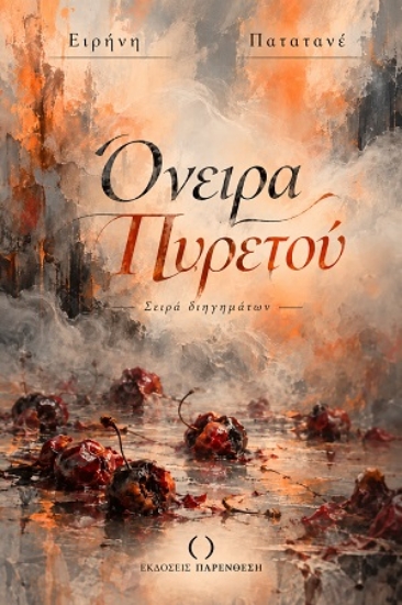 316999-Όνειρα πυρετού
