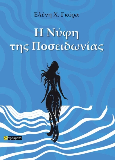 317006-Η Νύφη της Ποσειδωνίας