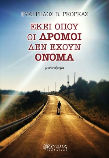 317007-Εκεί όπου οι δρόμοι δεν έχουν όνομα