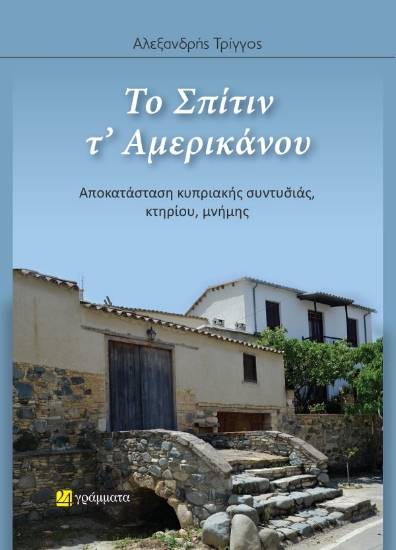 317008-Το Σπίτιν τ’ Αμερικάνου