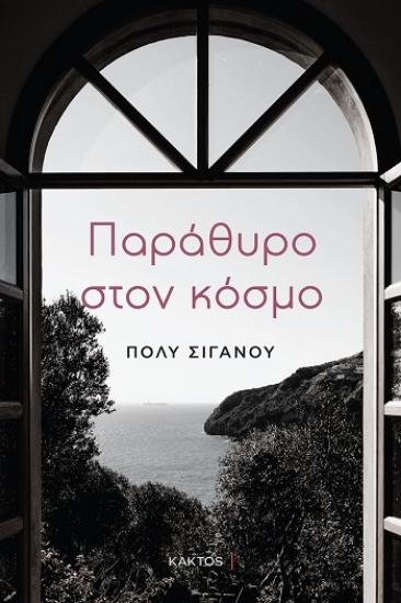 317010-Παράθυρο στον κόσμο