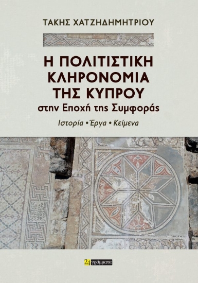 317011-Η Πολιτιστική Κληρονομιά της Κύπρου στην Εποχή της Συμφοράς