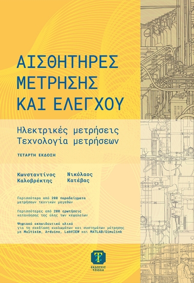 317014-Αισθητήρες μέτρησης και ελέγχου