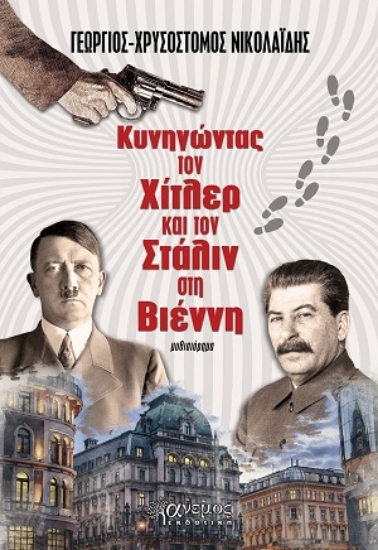 317015-Κυνηγώντας τον Χίτλερ και τον Στάλιν στη Βιέννη
