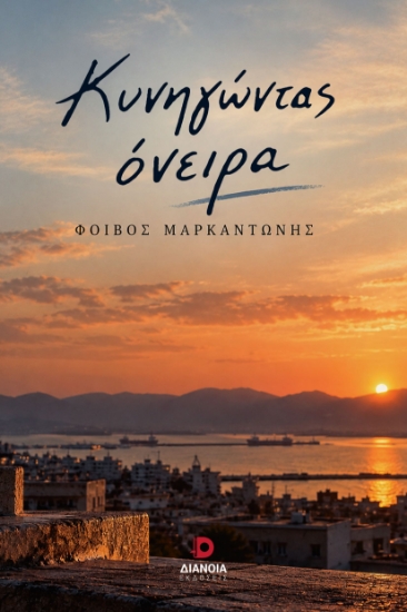 317016-Κυνηγώντας όνειρα