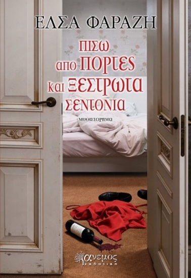 317017-Πίσω από πόρτες και ξέστρωτα σεντόνια