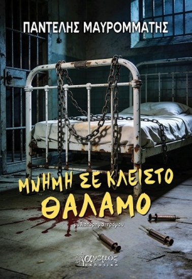 317018-Μνήμη σε κλειστό θάλαμο