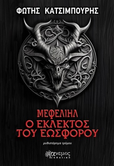 317019-Μεφελιήλ. Ο εκλεκτός του Εωσφόρου