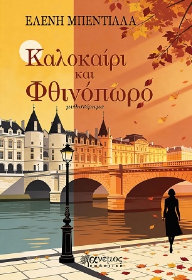 317022-Καλοκαίρι και Φθινόπωρο
