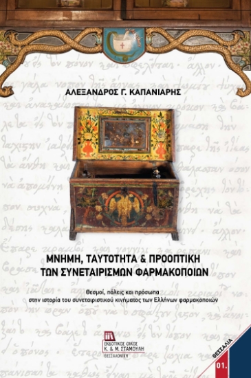 317023-Μνήμη, ταυτότητα & προοπτική των Συνεταιρισμών Φαρμακοποιών