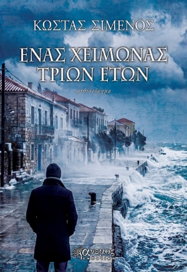 317024-Ένας χειμώνας τριών ετών