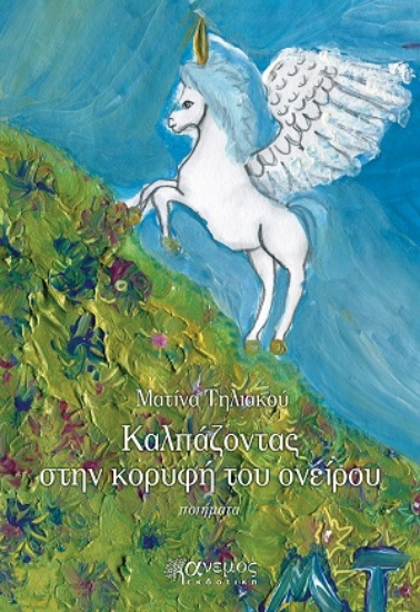 317025-Καλπάζοντας στην κορυφή του ονείρου