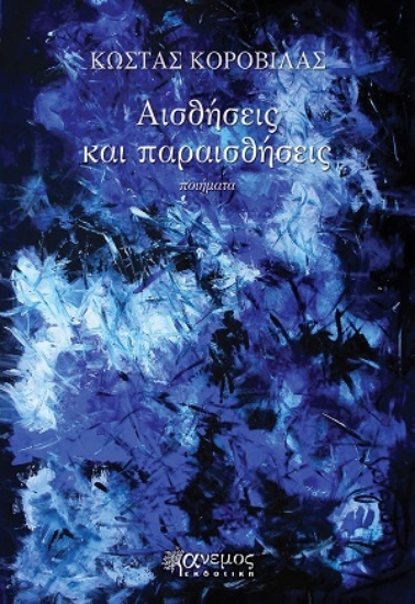 317027-Αισθήσεις και παραισθήσεις