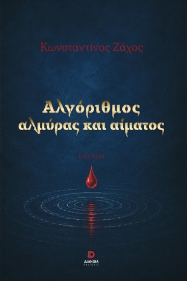 317028-Αλγόριθμος αλμύρας και αίματος